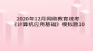 2020年12月网络教育​统考《计算机应用基础》模拟题10