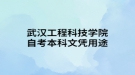 武汉工程科技学院自考本科文凭用途