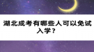 湖北成考有哪些人可以免试入学？