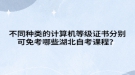 不同种类的计算机等级证书分别可免考哪些湖北自考课程？