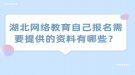 湖北网络教育自己报名需要提供的资料有哪些？