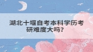 湖北十堰自考本科学历考研难度大吗？