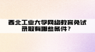 西北工业大学网络教育免试录取有哪些条件？