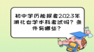初中学历能报考2023年湖北自学本科考试吗？条件有哪些？