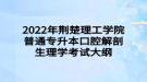 2022年荆楚理工学院普通专升本口腔解剖生理学考试大纲