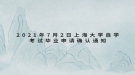 2021年7月2日上海大学自学考试毕业申请确认通知