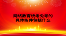 网络教育统考免考的具体条件包括什么