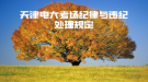 天津电大考场纪律与违纪处理规定