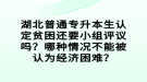 湖北普通专升本生认定贫困还要小组评议吗？哪种情况不能被认为经济困难？