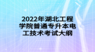 2022年湖北工程学院普通专升本电工技术考试大纲