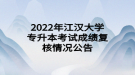 2022年江汉大学专升本考试成绩复核情况公告