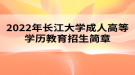 2022年长江大学成人高等学历教育招生简章