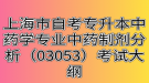 上海市自考专升本中药学专业中药制剂分析（03053）考试大纲
