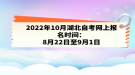 2022年10月湖北自考网上报名时间：8月22日至9月1日