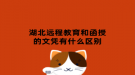 湖北远程教育和函授的文凭有什么区别