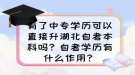 有了中专学历可以直接升湖北自考本科吗？自考学历有什么作用？