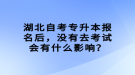 湖北自考专升本报名后，没有去考试会有什么影响？