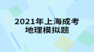 2021年上海成考地理模拟题:中国同盟会是一个什么样的整治团体？