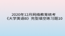 2020年12月网络教育​统考《大学英语B》完型填空练习题10
