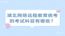 湖北网络远程教育统考的考试科目有哪些？