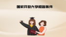 国家开放大学报名条件