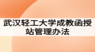 武汉轻工大学成教函授站管理办法