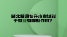挂科了还能参加湖北普通专升本考试吗？