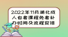 2022年11月湖北成人自考课程免考补办时间及流程安排