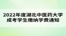 2022年度湖北中医药大学成考学生缴纳学费通知