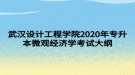 武汉设计工程学院2020年专升本微观经济学考试大纲