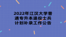2022年江汉大学普通专升本退役士兵计划补录工作公告