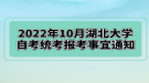 2022年10月湖北大学自考统考报考事宜通知