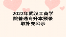 2022年武汉工商学院普通专升本预录取补充公示