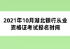 2021年10月湖北银行从业资格证考试报名时间