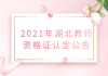 2021年湖北教师资格证认定公告