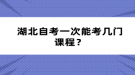 湖北自考一次能考几门课程？