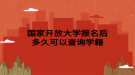 国家开放大学报名后多久可以查询学籍