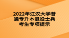 2022年江汉大学普通专升本退役士兵考生专项提示