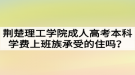 荆楚理工学院成人高考本科学费上班族承受的住吗？
