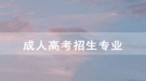  2020年长江大学成人高考校内直招招生专业