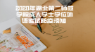 2020年湖北第二师范学院成人学士学位外语考试防疫须知 