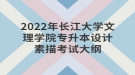 2022年长江大学文理学院专升本设计素描考试大纲