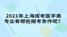 2021年上海成考医学类专业有哪些报考条件呢？