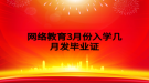 网络教育3月份入学几月发毕业证