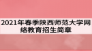 2021年春季陕西师范大学网络教育招生简章