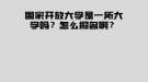 国家开放大学是一所大学吗？怎么报名啊？