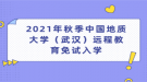 2021年秋季中国地质大学（武汉）远程教育免试入学