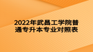 2022年武昌工学院普通专升本专业对照表
