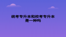 统考专升本和校考专升本是一种吗