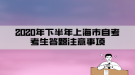 2020年下半年上海市自考考生答题注意事项
